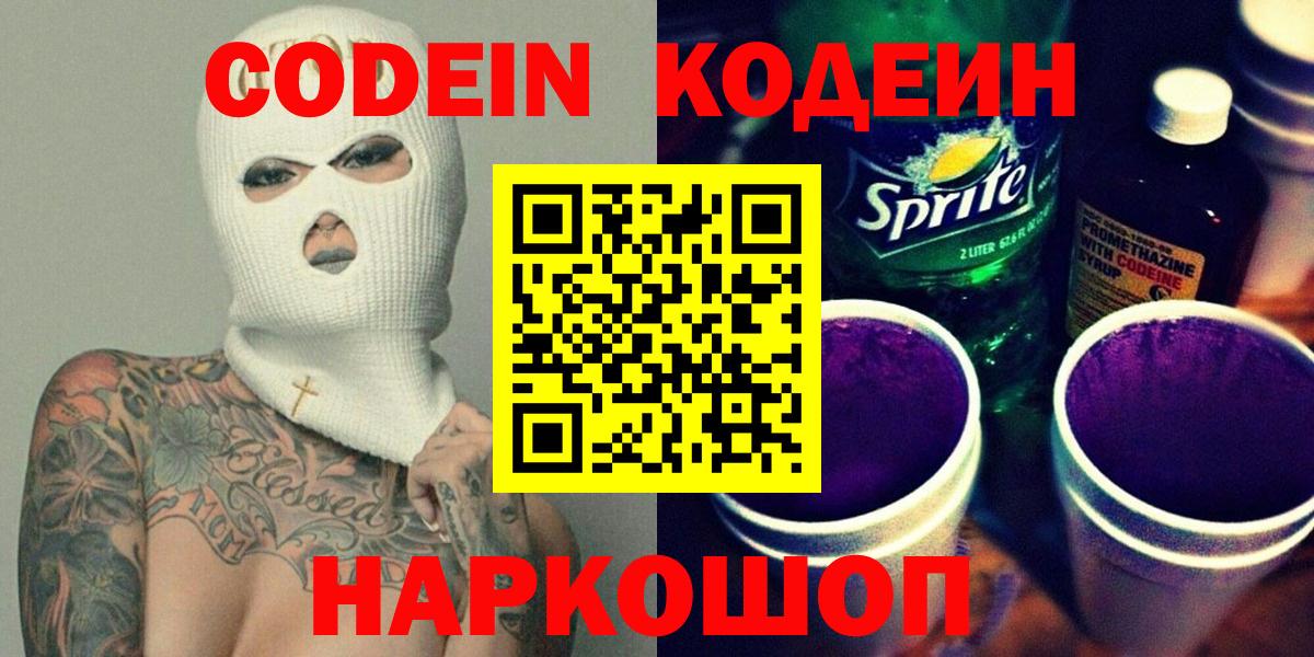 Кодеин Purple Drank  Вход с VPN  Зерноград 