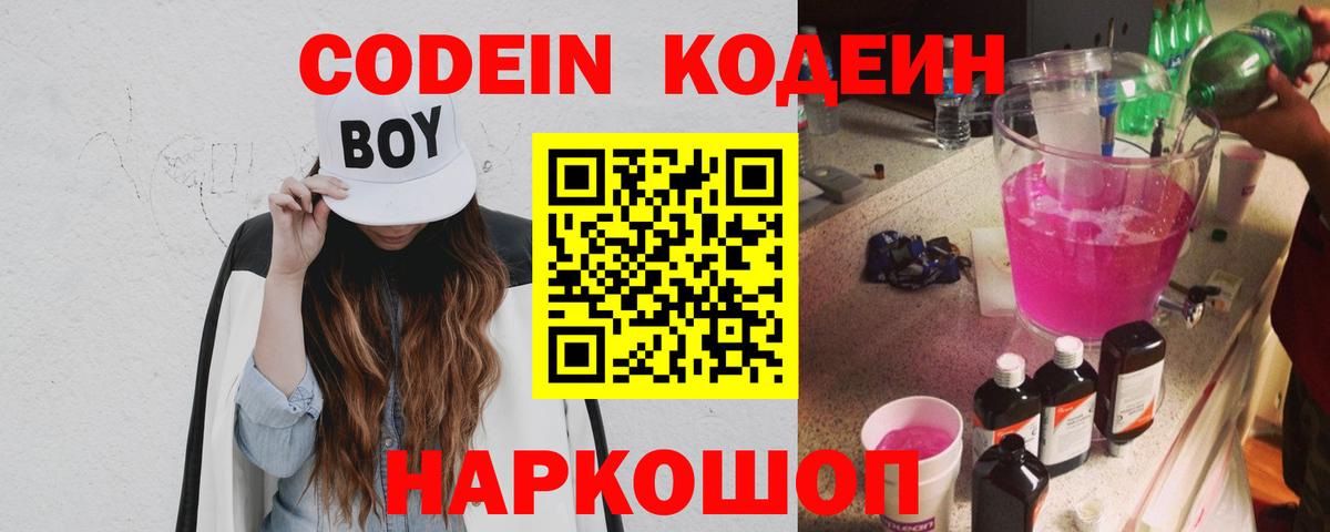 Кодеин Purple Drank Зерноград